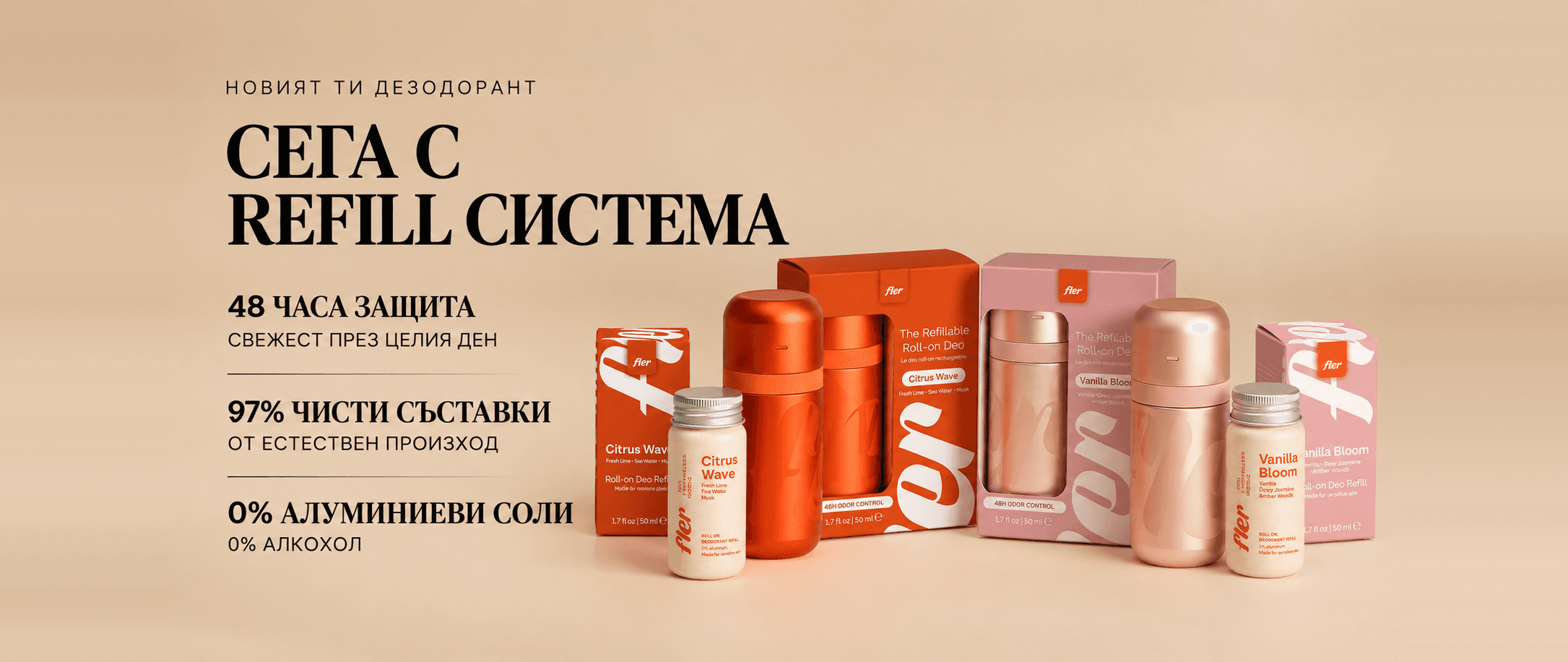 Новият ти дезодорант Fler, сега с refill система: 48 часа защита, 97% чисти съставки от естествен произход, 0% алуминиеви соли, 0% алкохол.