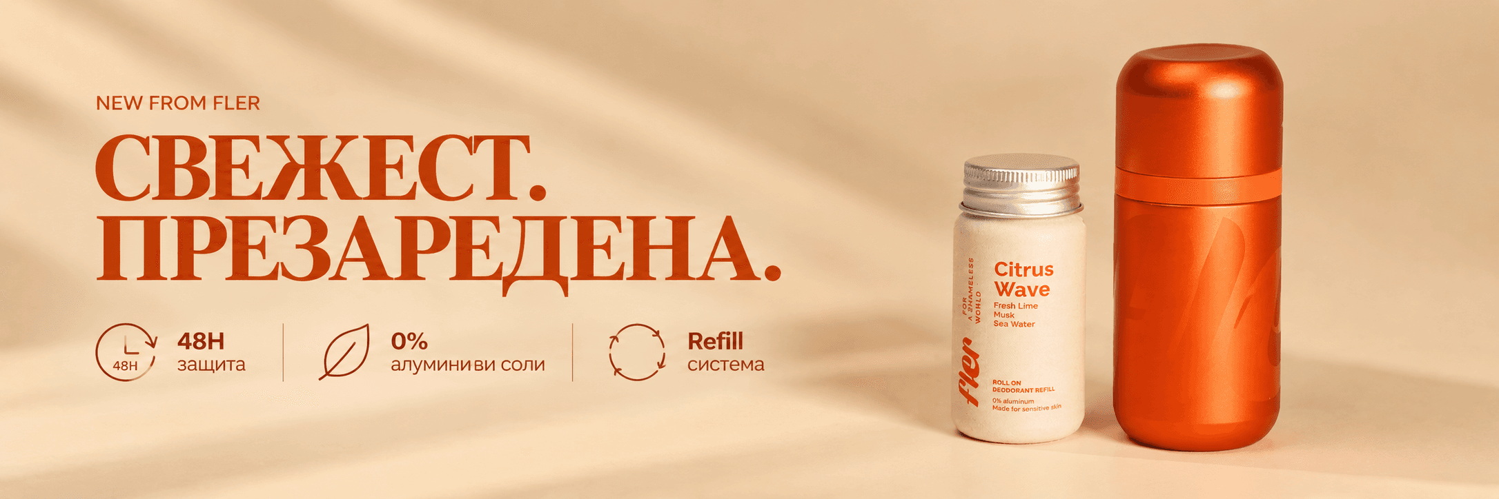 Свежест. Презаредена. Новият дезодорант Fler Citrus Wave с refill система: 48 часа защита, 0% алуминиеви соли