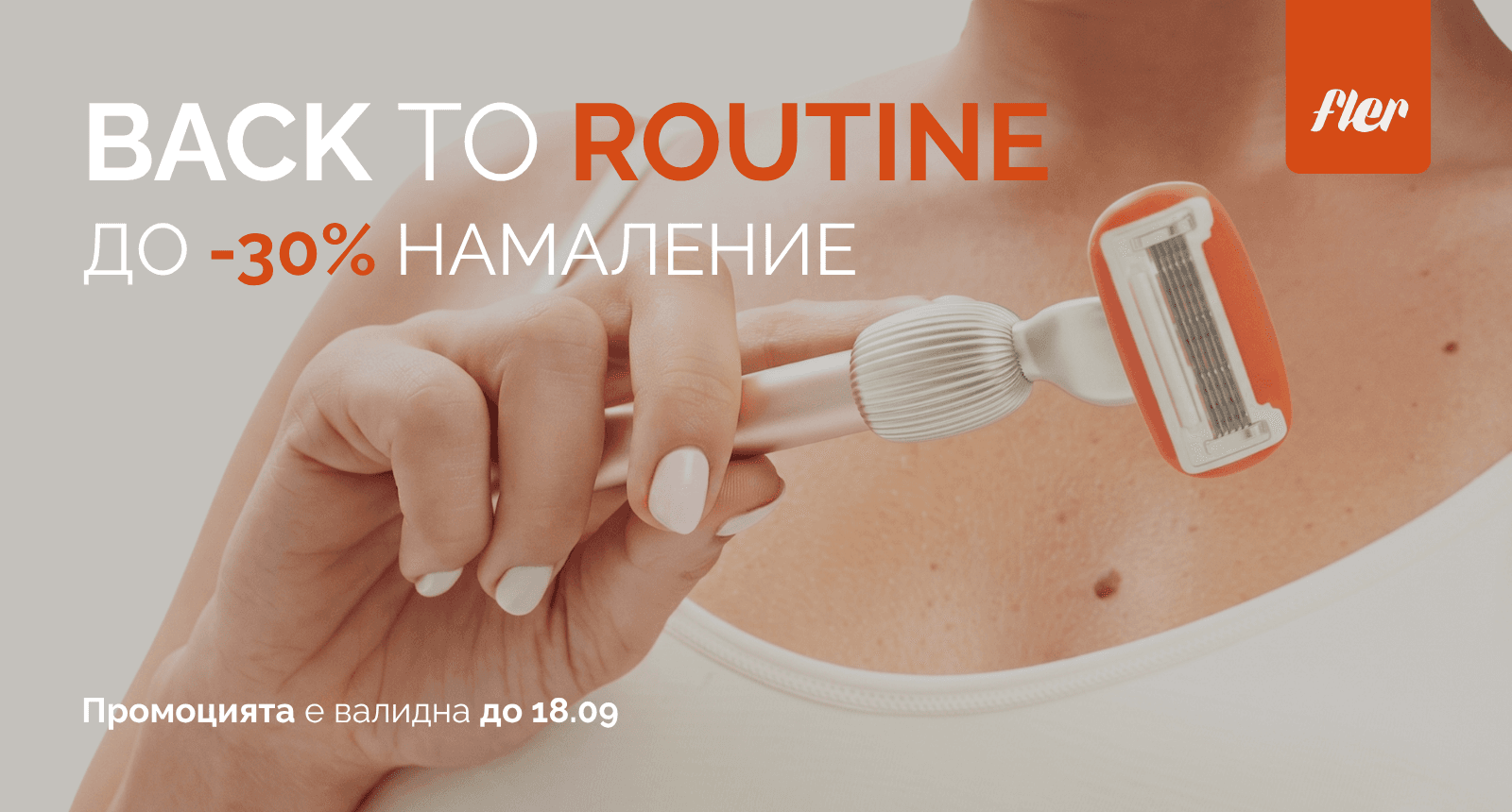 Back to Routine - до -30% намаление на Fler до 18.09